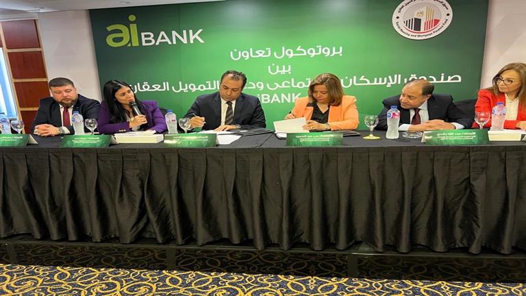 لإتاحة تمويل بـ 800 مليون جنيه .. بروتوكول تعاون بين صندوق الإسكان الاجتماعي وaiBANK